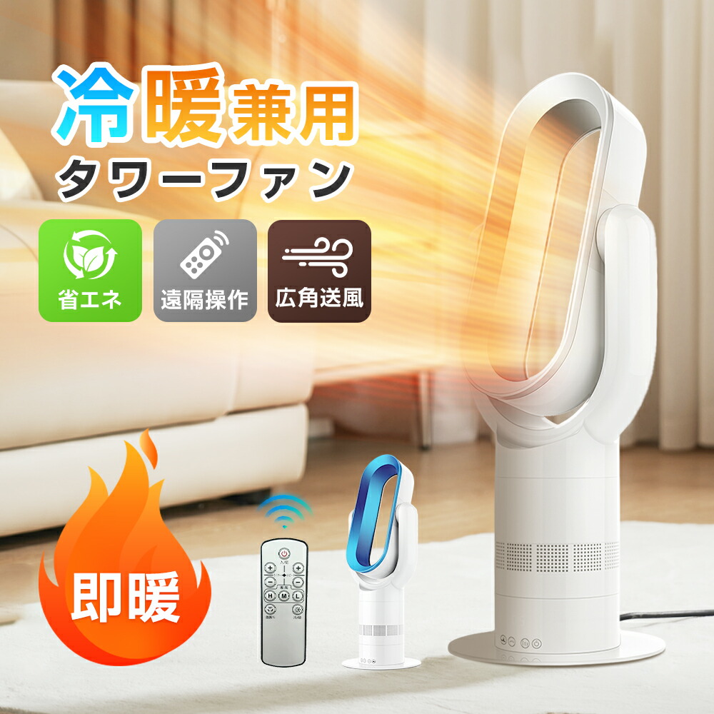 タワー型 扇風機 温風」の人気商品一覧 | 安い商品を通販サイトから