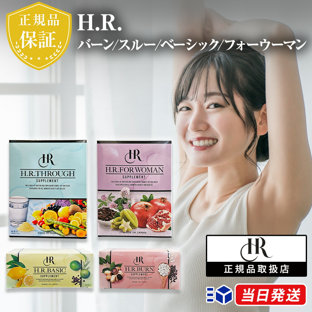 楽天市場】【正規品取扱店】【選べる4種】 H.R.バーン H.R.スルー H.R.