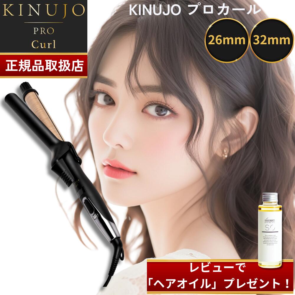kinujo カールアイロン プロ ヘアアイロン」の人気商品一覧 | 安い商品
