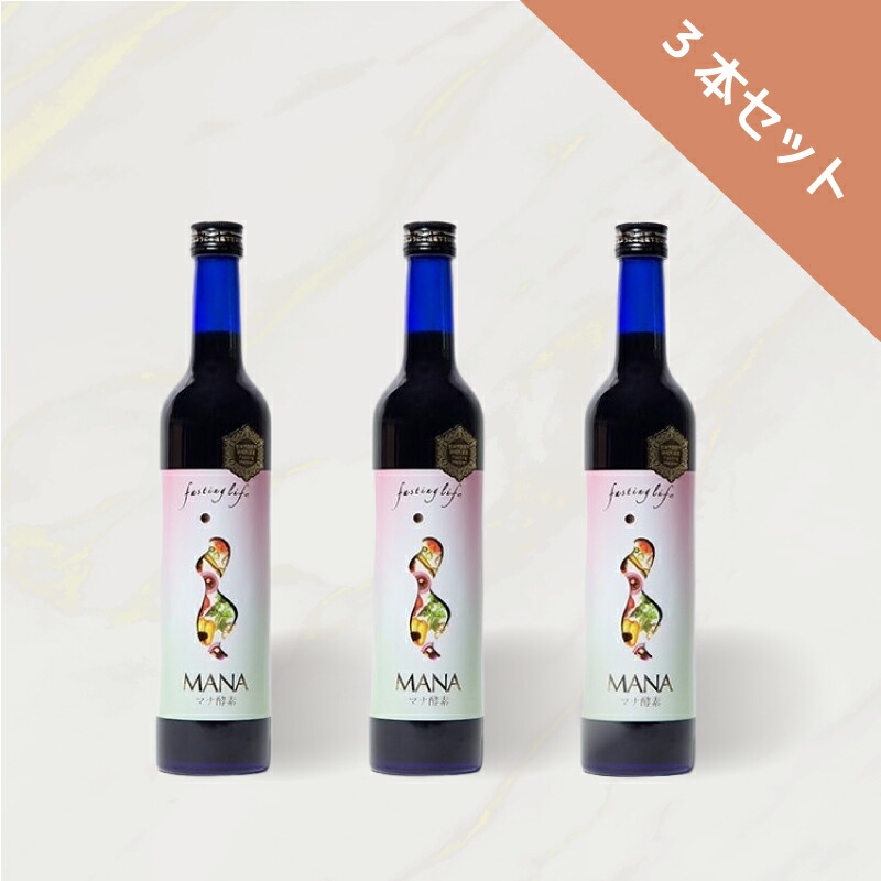 楽天市場】『 MANA マナ酵素 』 500ml 3本セット 【正規販売店】 断食