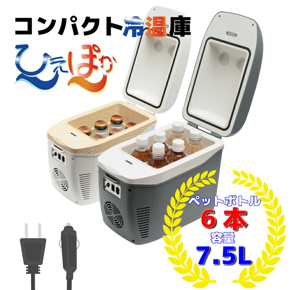 楽天市場】コンパクト冷温庫 ひえぽか 小型 車載冷蔵庫 保冷 保温