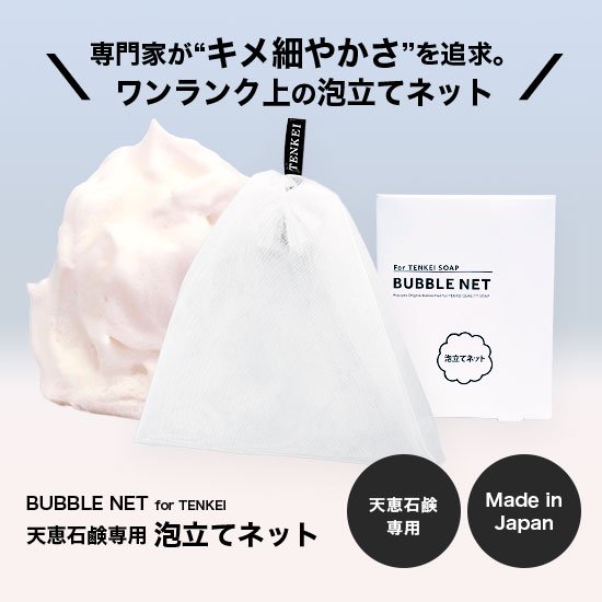 楽天市場】BESTセット【天恵石鹸 + 専用泡立てネットセット】プラス