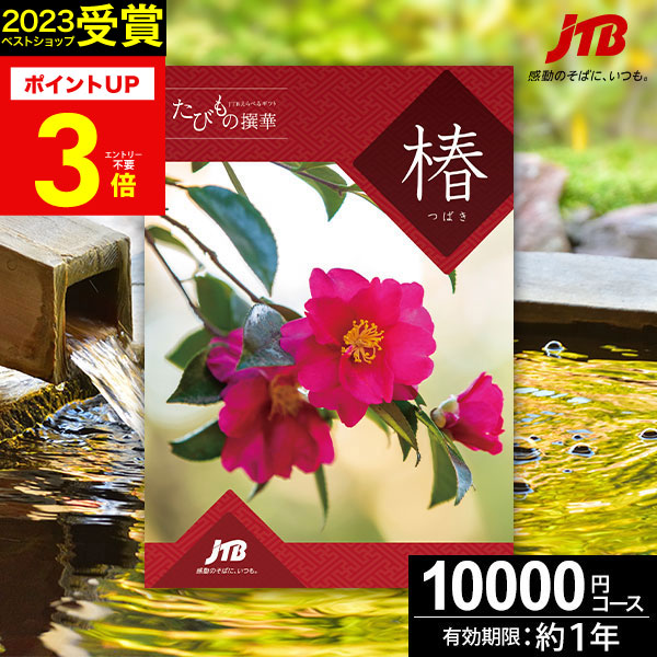 楽天市場】JTBカタログギフトたびもの撰華 椿【有効期限12ヶ月】旅行