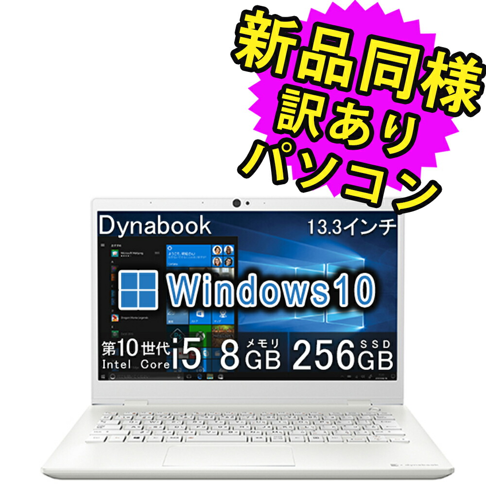 楽天市場】ノートパソコン 新品 同様 dynabook GX83/MWE Core i5 SSD