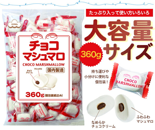 楽天市場】チョコマシュマロ【徳用袋】360g（個包装 80個目安） お得用