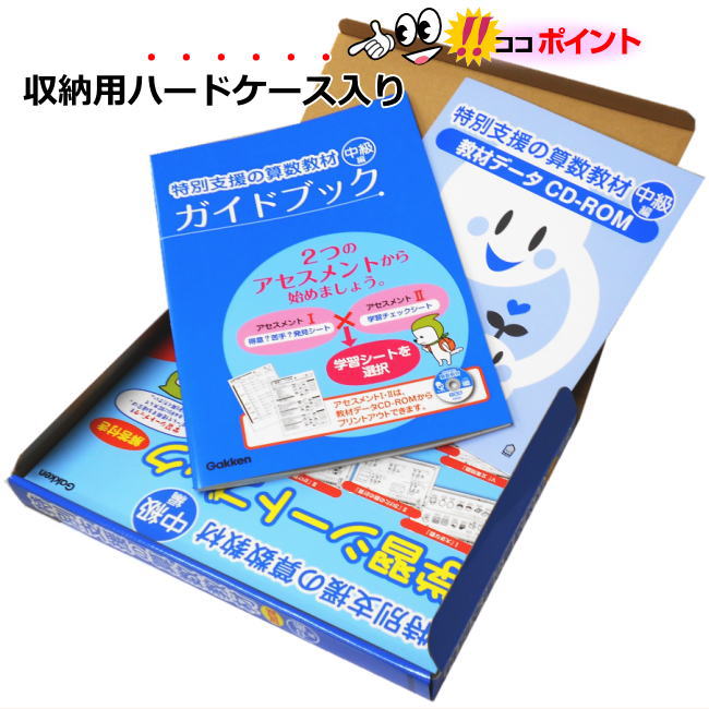楽天市場】改訂版 特別支援の算数教材 中級編 学研 CD-ROM付き 小学生