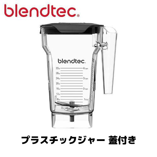 楽天市場】ブレンテック プラスチックジャー 蓋付き STEALTH/885/895