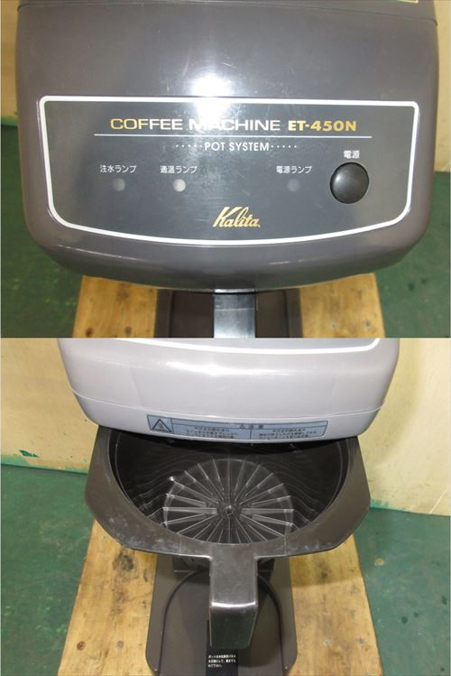 楽天市場】【中古】【送料都度見積】カリタ コーヒーマシン ET-450N