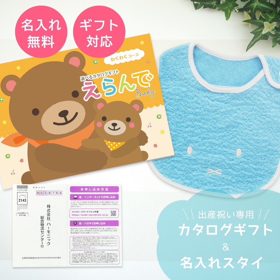 楽天市場】出産祝い カタログギフト えらんで Baby わくわくコース