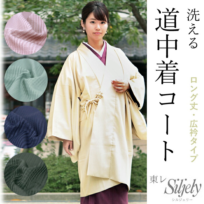 楽天市場】着物 コート 道中着 東レ シルジェリー フリーサイズ 女性