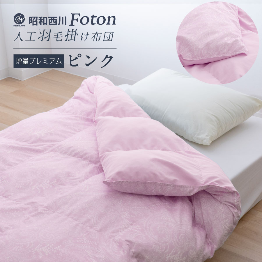 楽天市場】＼羽毛布団はもういらない／ 西川 洗える 人工羽毛 布団