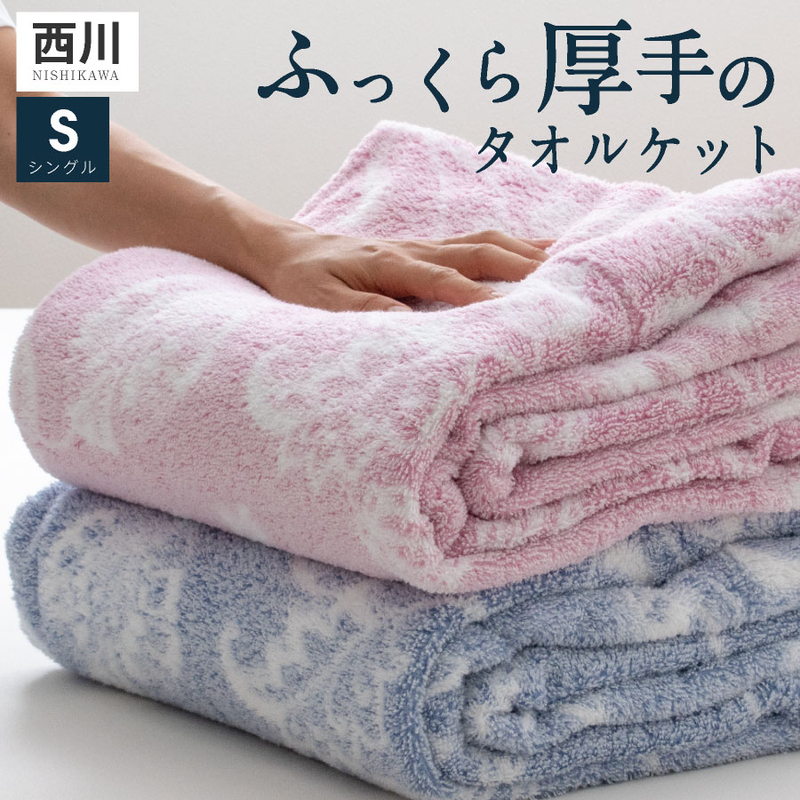楽天市場】＼厚手ボリューム／ 西川 タオルケット シングル ふっくら