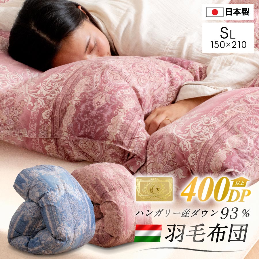 楽天市場】羽毛布団 シングル ロング ハンガリー産 ホワイトダック