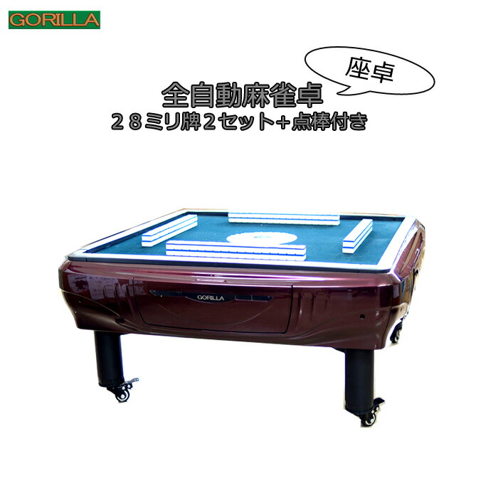楽天市場】全自動麻雀卓 Gorilla(ゴリラ) 28ミリ牌 全自動マージャン卓