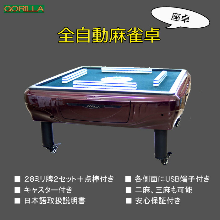 楽天市場】全自動麻雀卓 Gorilla(ゴリラ) 28ミリ牌 全自動マージャン卓