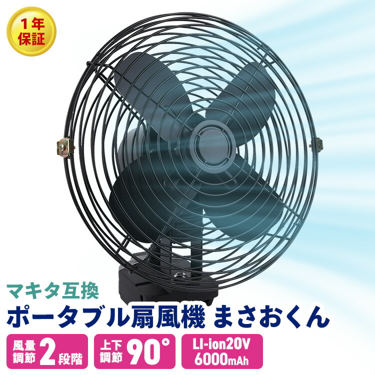 楽天市場】マキタ互換 充電式扇風機 扇風機 卓上 バッテリー 式 屋外