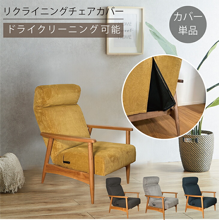 楽天市場】リクライニングチェア カバーリング カバーのみ 単品 一人