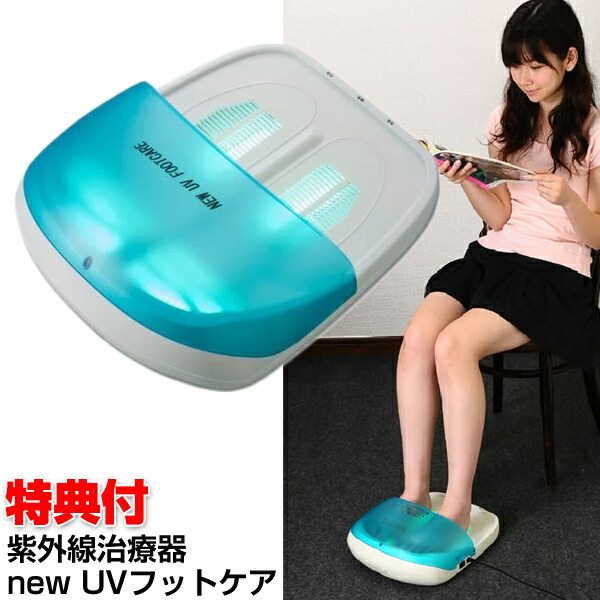 楽天市場】話題の品 家庭用紫外線治療器 NEW UVフットケア 水虫治療器