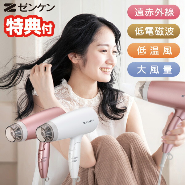 楽天市場】【選ぶ景品】 ゼンケン 電磁波低減ヘアケアドライヤー 大