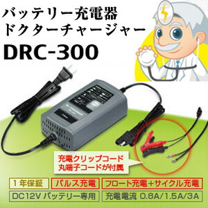 楽天市場】セルスター バッテリー充電器 ドクターチャージャー DRC