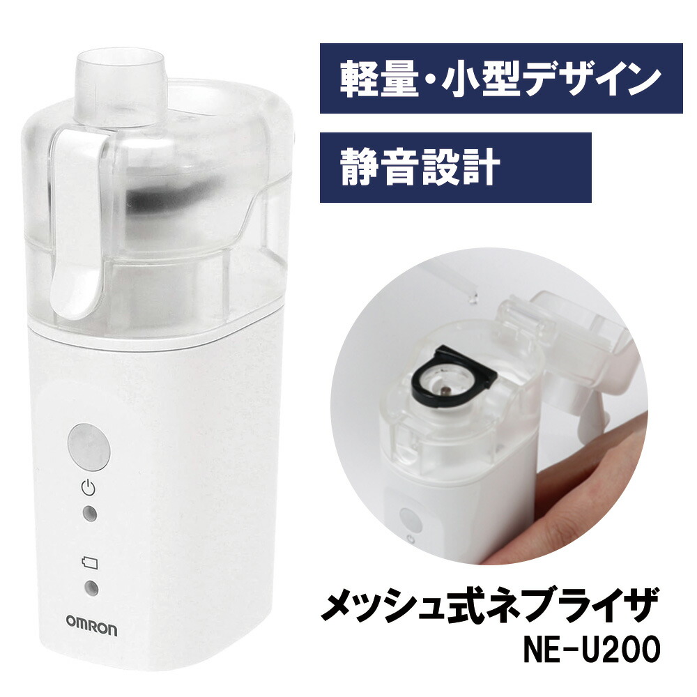 楽天市場】メッシュ式ネブライザ NE-U200 吸入器 24-9998-00 オムロン