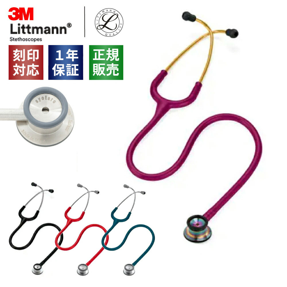 リットマン 聴診器 ラズベリー」の人気商品一覧 | 安い商品を通販