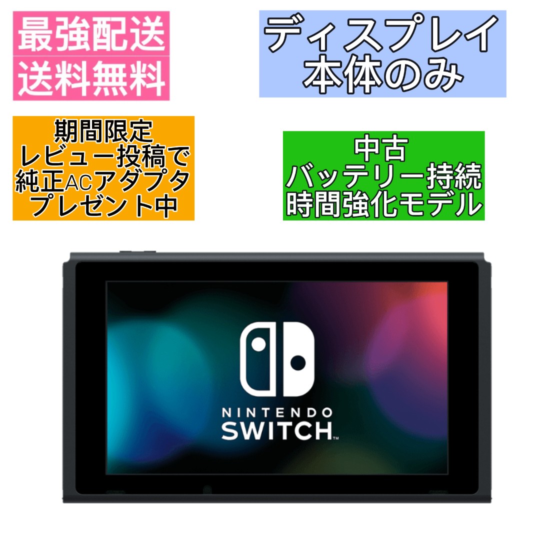 switch 本体のみ」の人気商品一覧 | 安い商品を通販サイトから探す