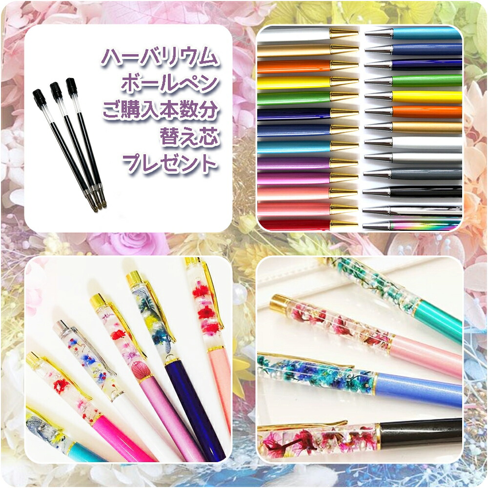 楽天市場】ハーバリウムボールペン トップジュエル 【替え芯付きカラー