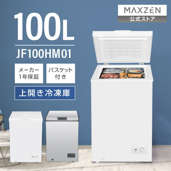 MAXZEN 冷凍庫 99L 上開き 鍵・説明書付 JF100ML01WH MAXZEN 冷凍庫