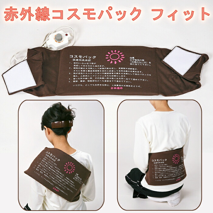 楽天市場】赤外線コスモパック フィット 家庭用温熱治療器 赤外線温熱