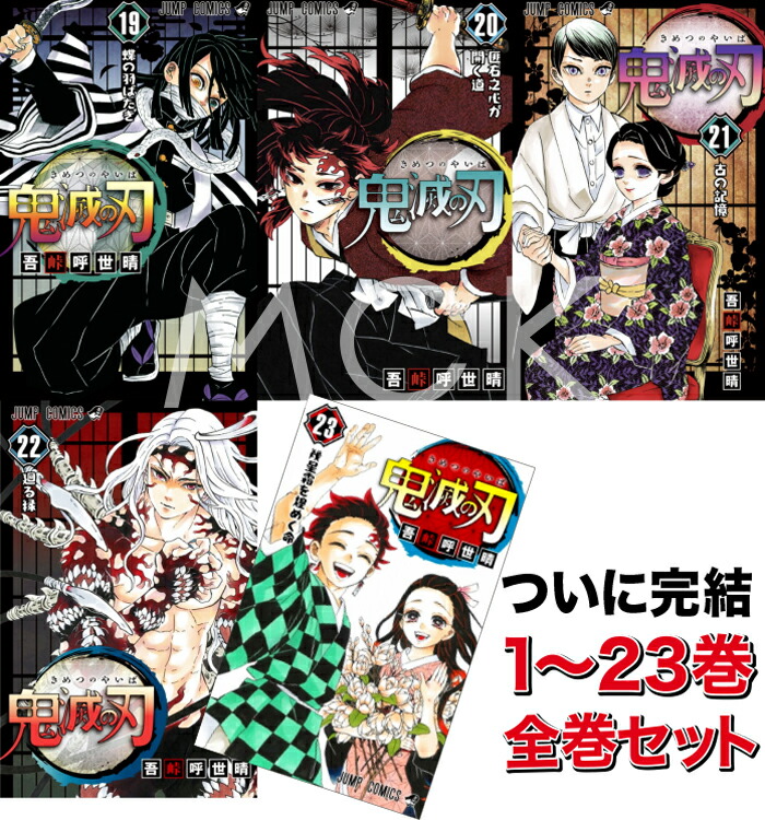 楽天市場】鬼滅の刃 1〜23巻 スペシャルセット【23巻のみ特装版】全巻