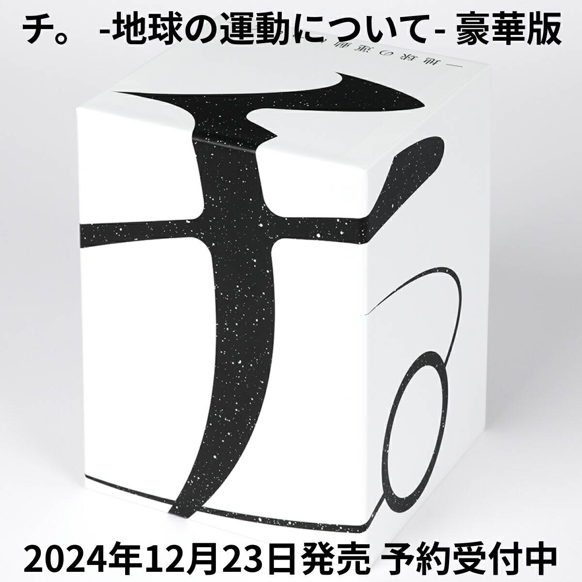 楽天市場】チ。 -地球の運動について- 豪華版 全巻 完結 セット 魚豊