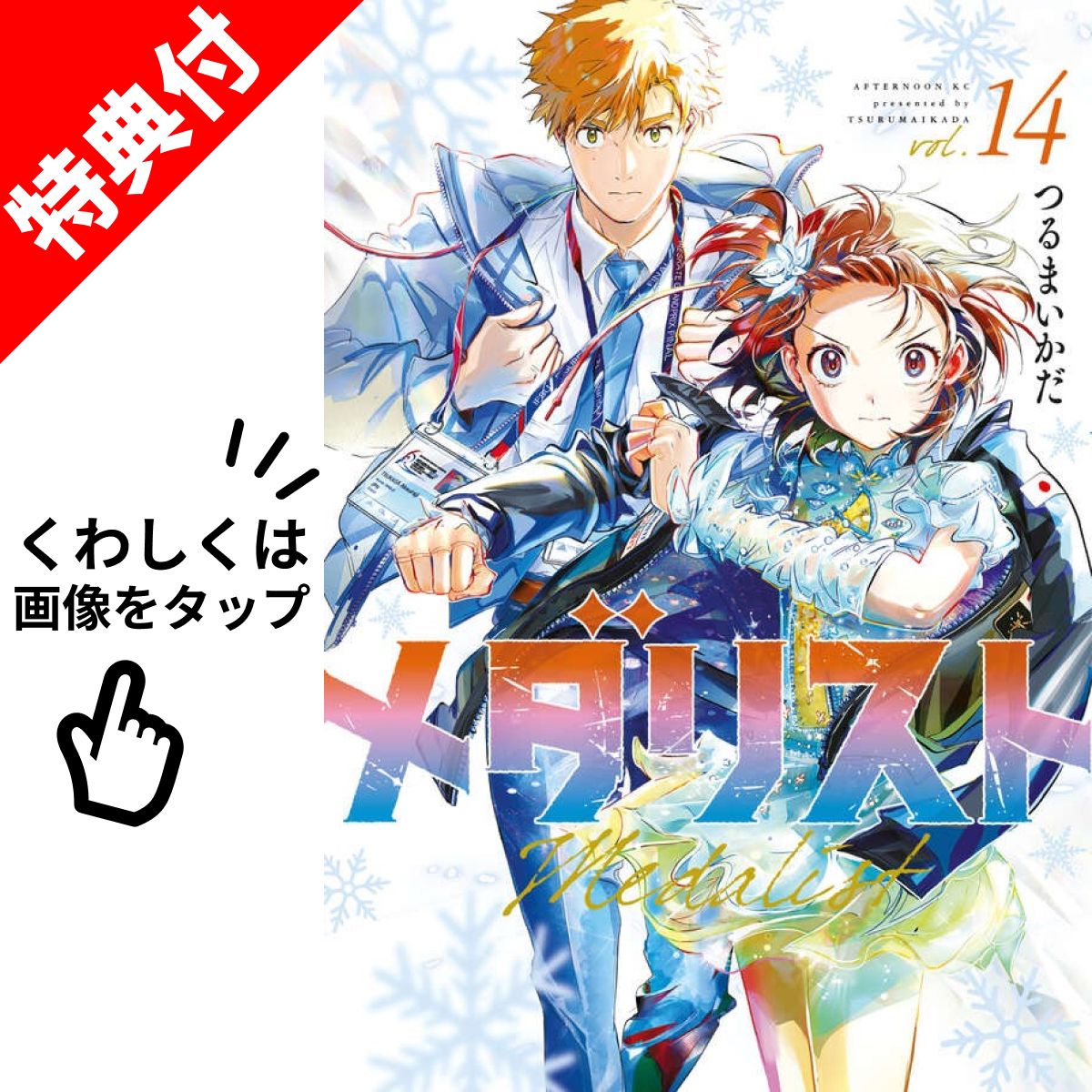 楽天市場】【新品】 メダリスト 全巻 1巻-14巻 【特典付き】【東京