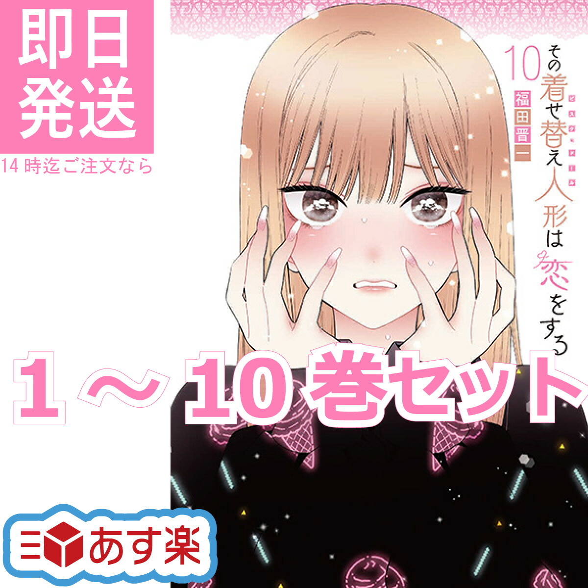 楽天市場】その着せ替え人形は恋をする 1〜10巻 全巻 セット 福田 晋一