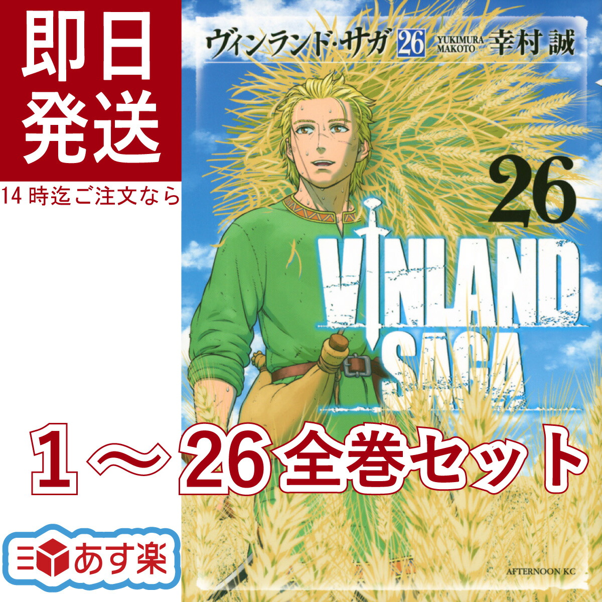 楽天市場】ヴィンランド・サガ 全巻セット 1-26巻 最新 幸村 誠 講談社