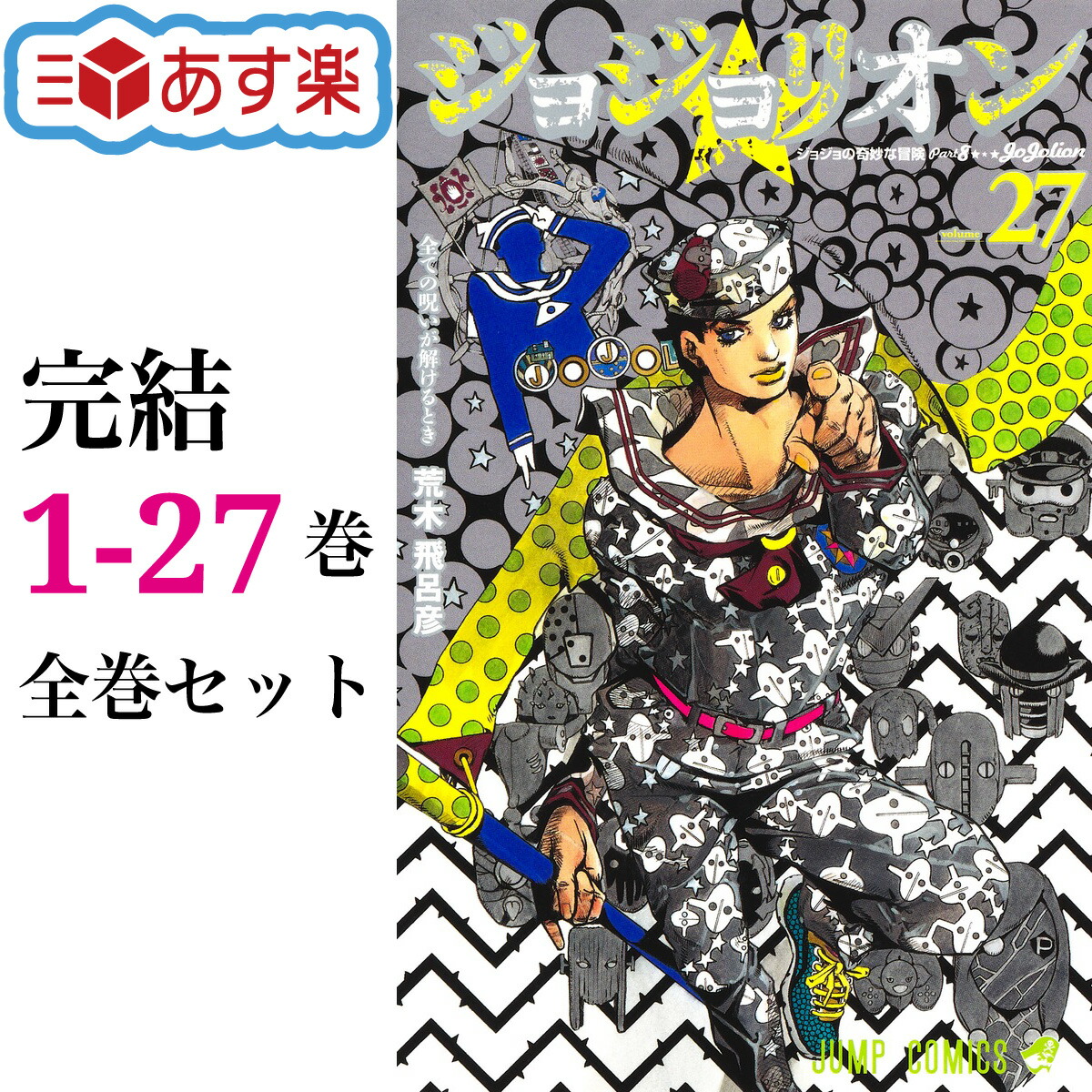 楽天市場】【新品】 ジョジョリオン 全巻 1-27巻 完結 セット 荒木