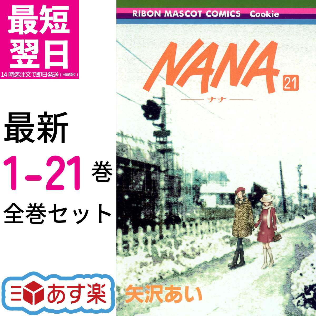 楽天市場】【新品 / あす楽対応 / 送料無料】NANA ナナ 全巻 1-21巻 最