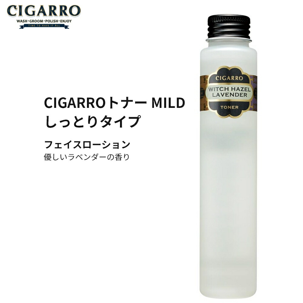 楽天市場】化粧水 メンズ 男性用 CIGARRO シガーロ トナー MILD