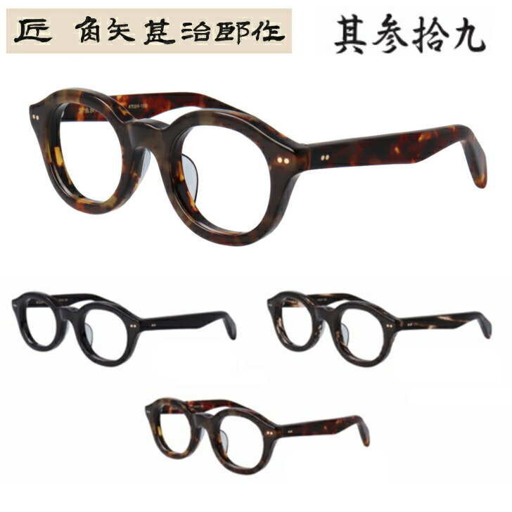 楽天市場】匠角矢甚治郎作 其参拾九 39 日本製 国産 鯖江 メガネ