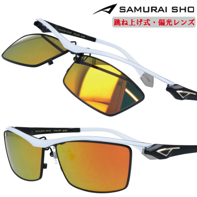 楽天市場】サムライ翔 SAMURAI SHO サングラス 跳ね上げ 跳ね上げ式