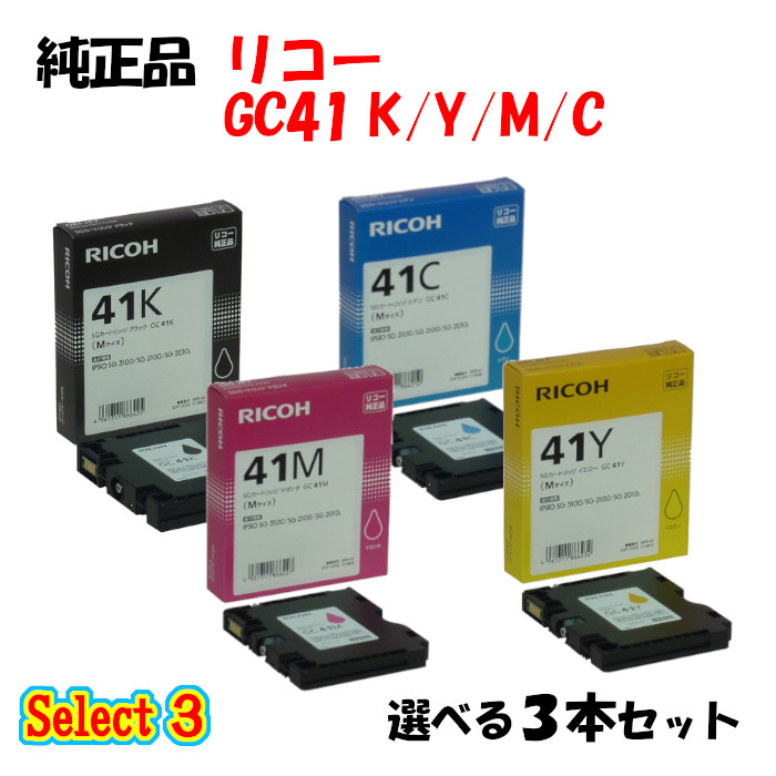 ポイント10倍！【純正品】 リコー GC41 SGカートリッジ 3本セット