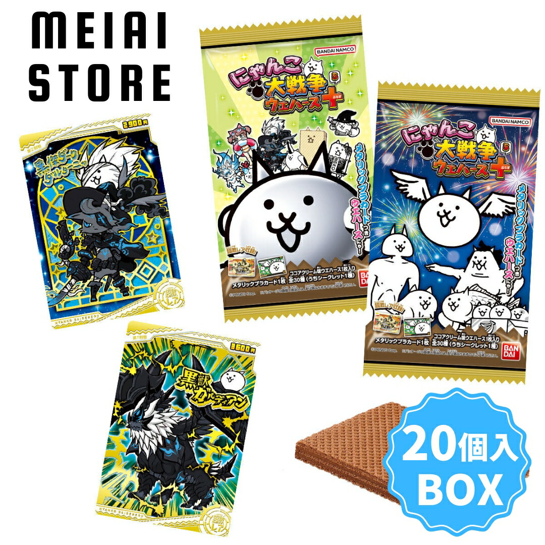 楽天市場】【20個入BOX】 バンダイ にゃんこ大戦争 チョコ ウエハース
