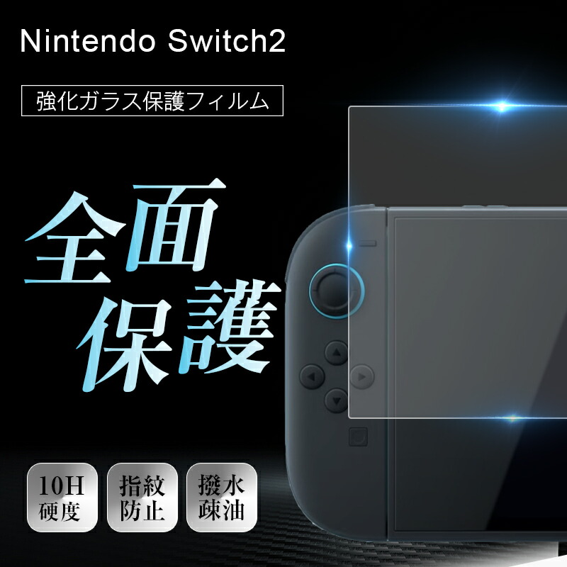 楽天市場】Nintendo Switch2 強化ガラスフィルム ニンテンドー