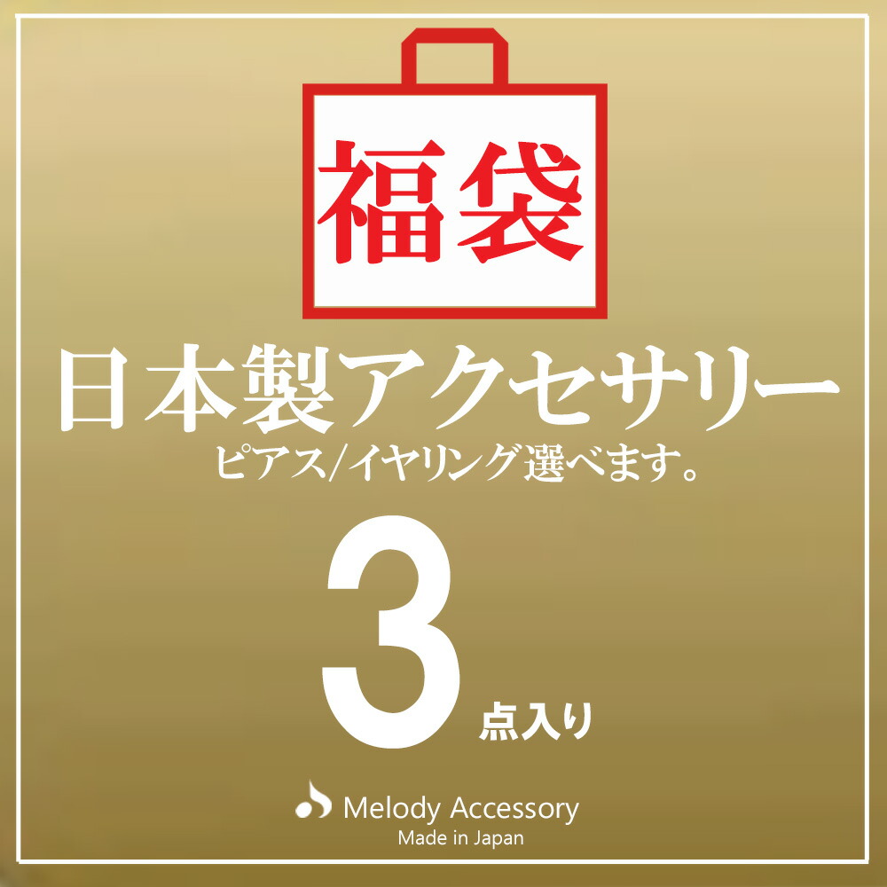 楽天市場】【25%OFFクーポン対象！】K18GP 福袋 2026 イヤリング