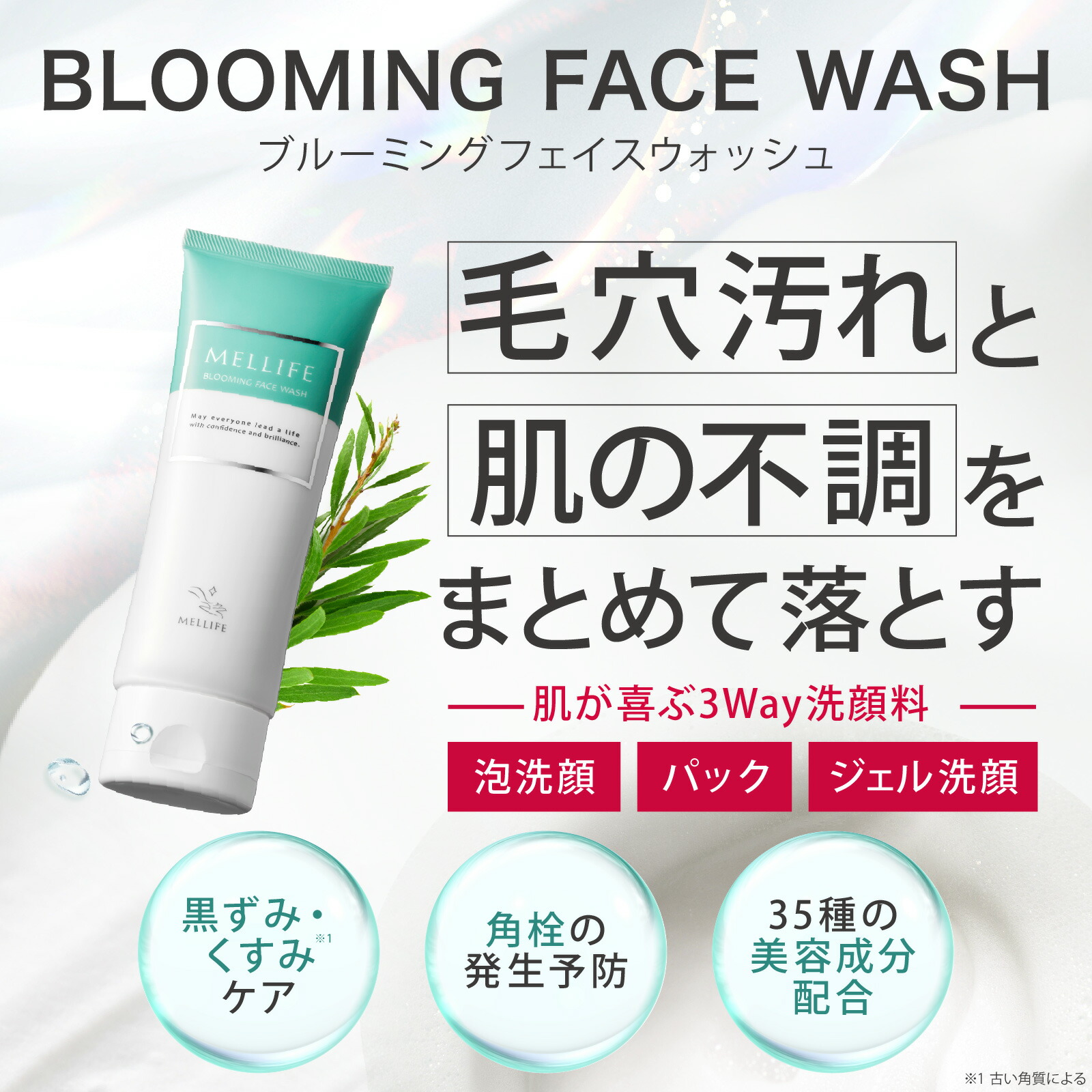 楽天市場】MELLIFE公式 メリフ ブルーミングフェイスウォッシュ 90g