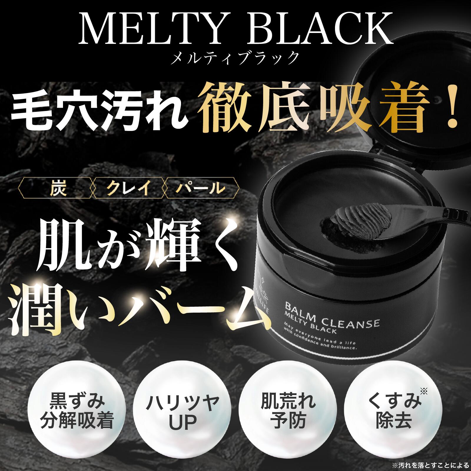 楽天市場】MELLIFE メリフ メルティブラック 90g クレンジング