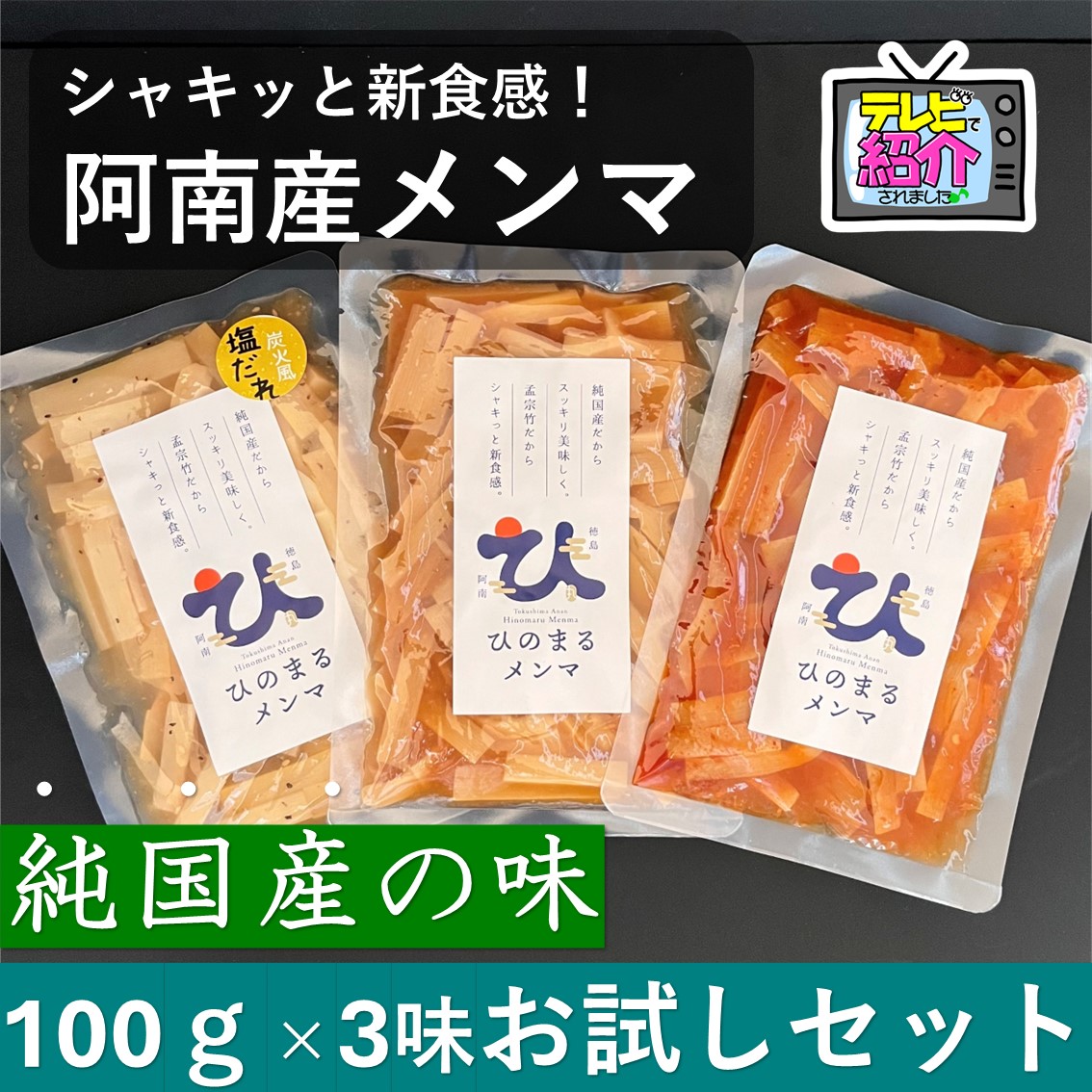 楽天市場】ひのまるメンマ （お試し） 100g×3袋 送料無料 純国産メンマ