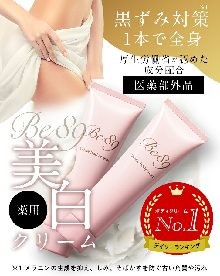 楽天市場】【2本セット】Be89 デリケートゾーン 黒ずみ 美白クリーム