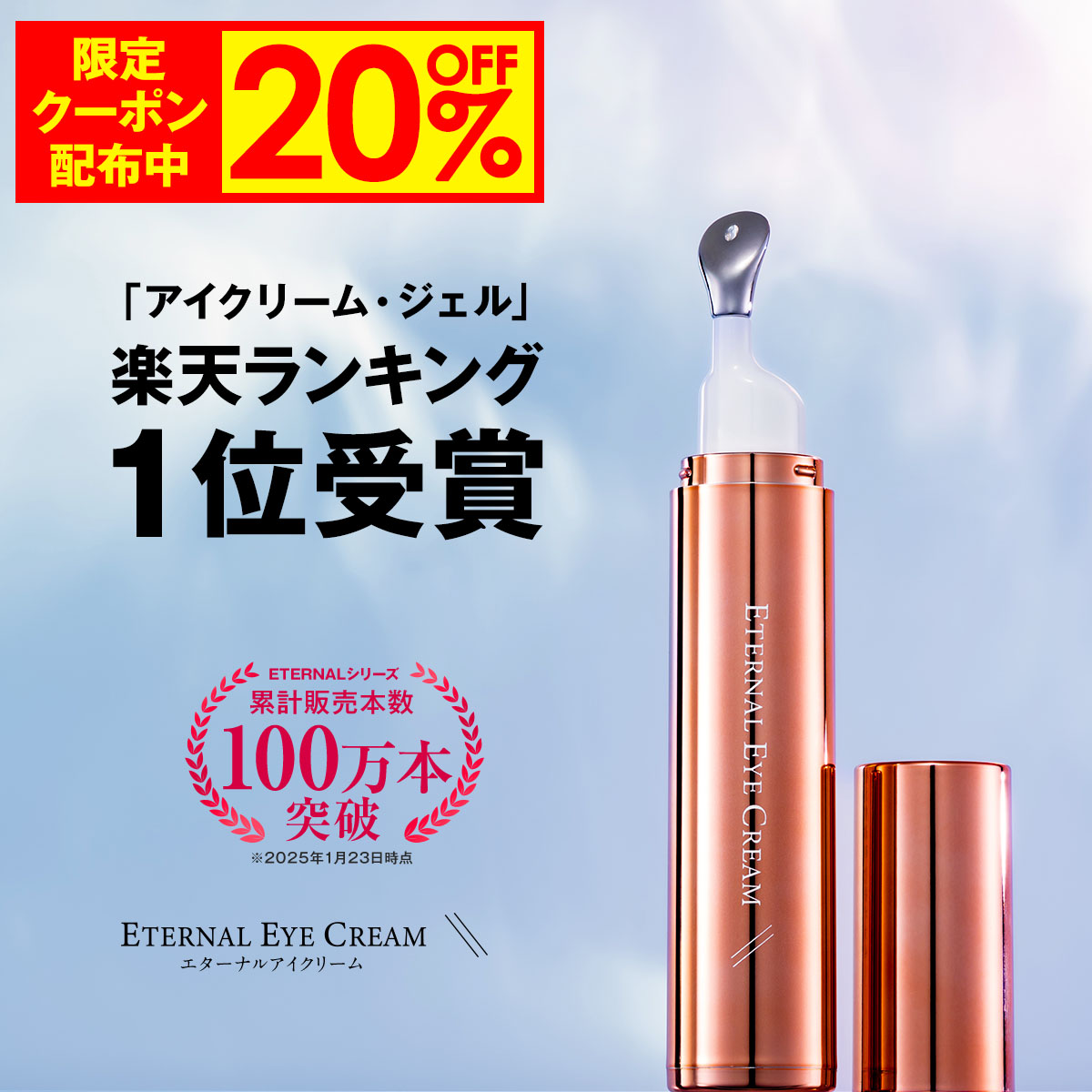楽天市場】【20%OFF事前クーポン配布中】 アイクリーム 【エターナル