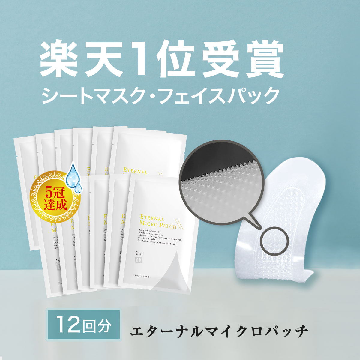 楽天市場】【LINE友達で300円OFF！】 マイクロニードル 12袋【12回分